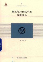 鲁迅与20世纪中国研究丛书 鲁迅与20世纪中国政治文化