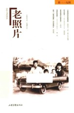 老照片 第119辑