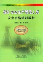 煤矿安全生产管理人员安全资格培训教材 2017年新版