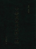 中华民国史史料五编 61