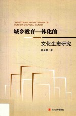 城乡教育一体化的文化生态研究