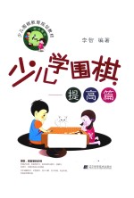 少儿学围棋 提高篇