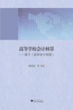 高等学校会计核算 基于《政府会计制度》