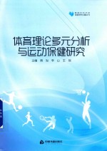 高校学术文库体育研究论著丛刊 体育理论多元分析与运动保健研究