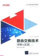 H3C网络学院系列教程 路由交换技术详解与实践 第2卷