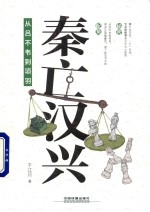 秦亡汉兴 从吕不韦到项羽