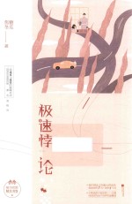 极速悖论