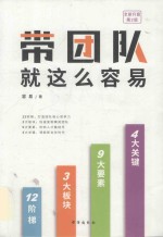 带团队就这么容易 全新升级版