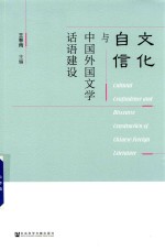 文化自信与中国外国文学话语建设