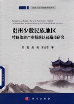 旅游文化与管理系列丛书 贵州少数民族地区特色旅游产业精准扶贫路径研究