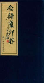 念钟楼印存 上