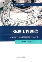 交通工程测量