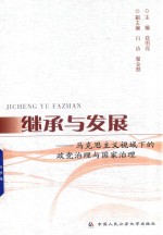 继承与发展 马克思主义视域下的政党治理与国家治理