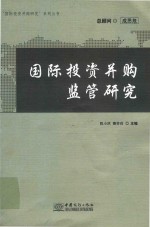 国际投资并购监管研究
