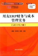 用友ERP财务与成本管理实务 U8 V10.1版