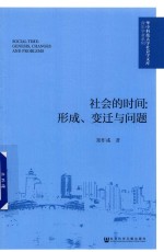 社会的时间 形成、变迁与问题