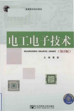 电工电子技术 第2版