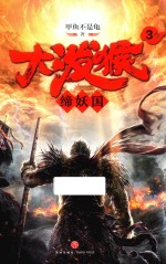 大泼猴 3 缔妖国