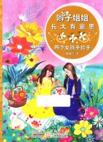 两个女孩子手拉手 辫子姐姐长大有意思