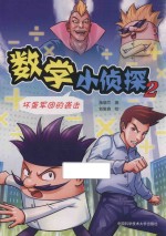 数学小侦探 2