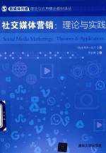 社交媒体营销 理论与实践