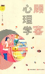 口袋里的心理学 顾客心理学
