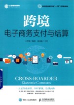 新商科跨境电子商务“十三五”系列规划教材 跨境电子商务支付与结算