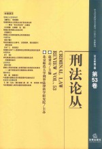 刑法论丛 2018年第1卷 第53卷