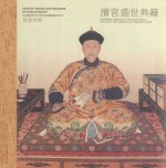 故宫经典 清宫盛世典籍