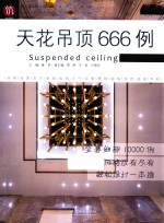 图解家装细部设计系列 天花吊顶666例