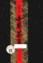 世界茶王