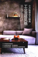 小户型装出大格局 工业混搭风格