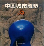 中国城市雕塑50年