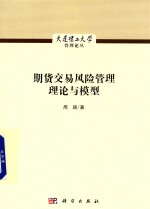 期货交易风险管理理论与模型