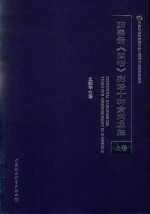 归善斋《尚书》别诰十种章句集解 上