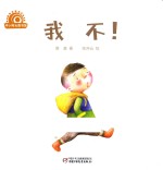 婴儿认知启蒙小绘本 我不!