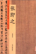 历代名家书法珍品 张即之 超清原帖