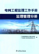 电网工程监理工作手册 监理管理分册