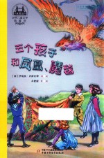 世界儿童文学典藏馆 英国馆 五个孩子和凤凰、魔毯