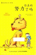 很励志校园小说 第4辑 你真的努力了吗