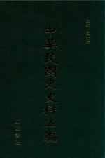 中华民国史史料五编 83