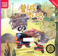 靓菁菁儿童财商养成绘本 普诚市场