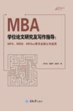 MBA学位论文研究及写作指导 MPA MEM MPAcc等专业硕士均适用