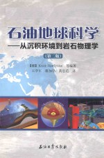 石油地球科学 从沉积环境到岩石物理学