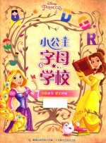 小公主字母学校