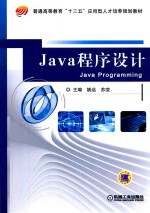 公共基础课大学本科教材 Java程序设计