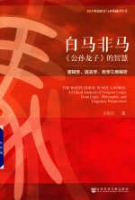 白马非马 《公孙龙子》的智慧 逻辑学、语言学、哲学三维解析