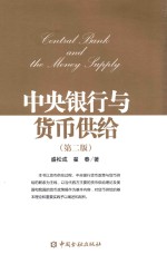 中央银行与货币供给 第2版