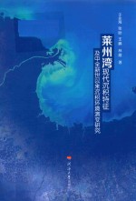 莱州湾现代沉积特征及中全新世以来沉积环境演变研究