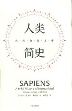 见识丛书 21 人类简史 从动物到上帝 精装版